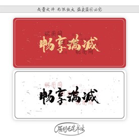 畅享满减