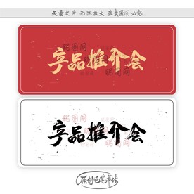 产品推介会