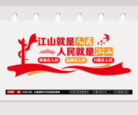 江山就是人民文化墙