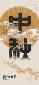 中秋