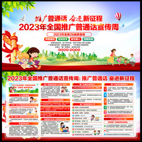 推广普通话