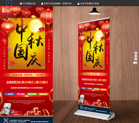 中秋国庆促销展架