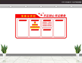 党务公开栏