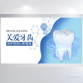 蓝色科技感关爱牙齿健康展板海报