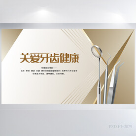 金色高档关爱牙齿健康展板海报
