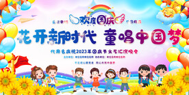 学校国庆舞台背景