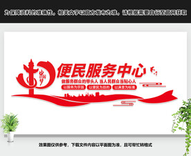 便民服务中心文化墙
