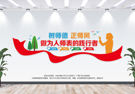 师德师风建设