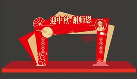 中秋教师节门头