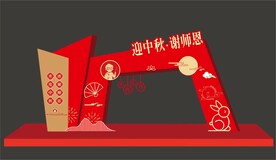 中秋教师节门头