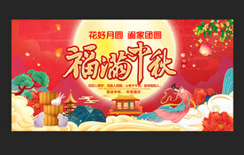 中秋背景