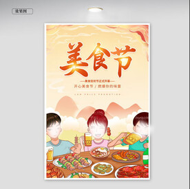 美食节