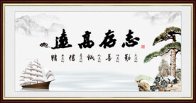 志存高远