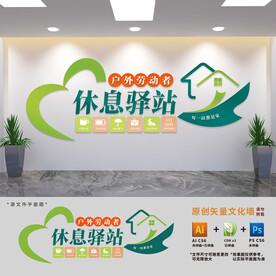 户外劳动者休息驿站文化墙