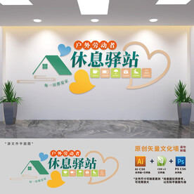 户外爱心休息驿站文化墙