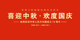欢度国庆