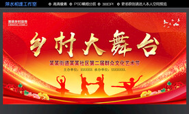 乡村大舞台