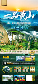 华东黄山旅游海报