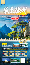 华东徽州旅游海报