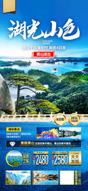 黄山千岛湖旅游海报