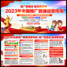 推广普通话