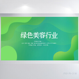 绿色清新美容行业 背景展板海报