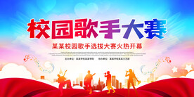 校园歌手大赛