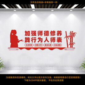 加强师德修养文化墙
