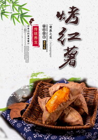 烤红薯