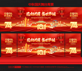 中秋国庆舞台背景