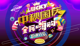中秋国庆促销