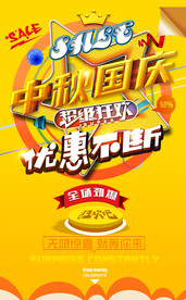 国庆中秋促销