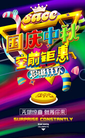 中秋国庆促销