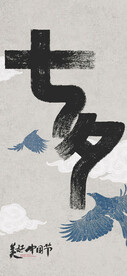 七夕