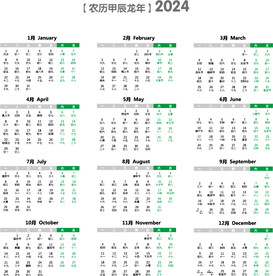 阴历和阳历都有的2024年日历