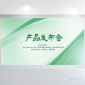 公司新品产品发布会展板海报设计