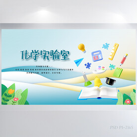 小学生科技化学科研背景展板海报