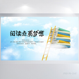 儿童阅读点亮梦想展板海报设计