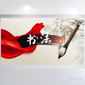 中国风书法教学设计背景展板海报