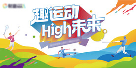 运动会