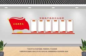 六大纪律 