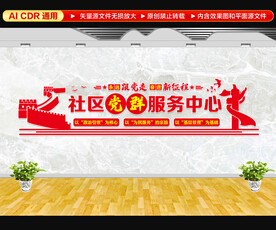 社区党群服务中心