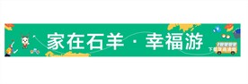 社区出游横幅快乐旅游横幅