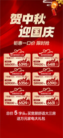 贺中秋迎国庆红金特惠房源海报