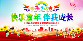 亲子运动会活动展板