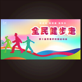 全民健步走