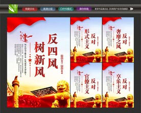 反对四风