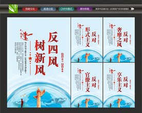 纠正四风