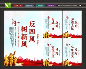反对四风