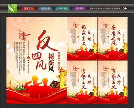 纠正四风